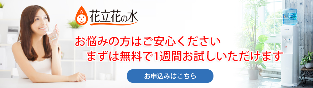 花立花の水を2週間無料でお試しいただけます ≫お申込みはこちら